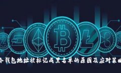 冷钱包地址被标记成黑名单的原因及应对策略