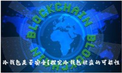 冷钱包是否安全？探究冷钱包被盗的可能性