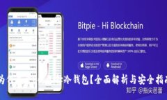 为何在卖U时选择冷钱包？全面解析与安全指南