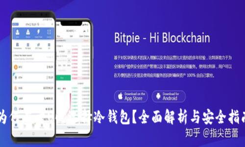 为何在卖U时选择冷钱包？全面解析与安全指南