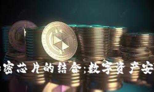 冷钱包与加密芯片的结合：数字资产安全的新标准