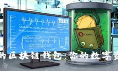 4c4d4d揭秘最安全的区块链钱包：你的数字资产保