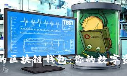 4c4d4d

揭秘最安全的区块链钱包：你的数字资产保护指南