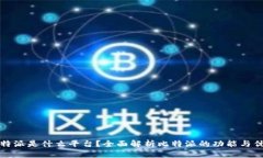 比特派是什么平台？全面解析比特派的功能与优