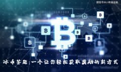 冰币答题：一个让你轻松获取奖励的新方式
