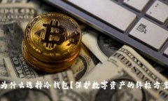 为什么选择冷钱包？保护数字资产的终极方案
