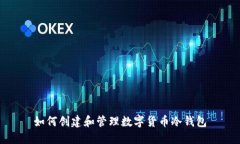 如何创建和管理数字货币冷钱包