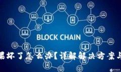 冷钱包如果坏了怎么办？详解解决方案与预防措