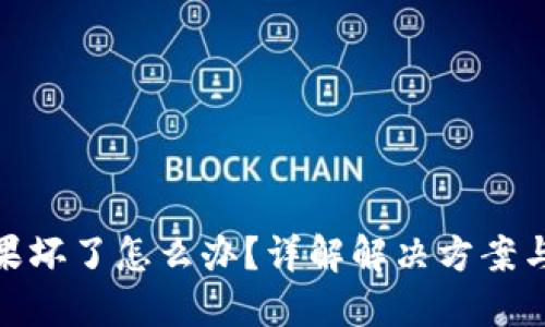 冷钱包如果坏了怎么办？详解解决方案与预防措施