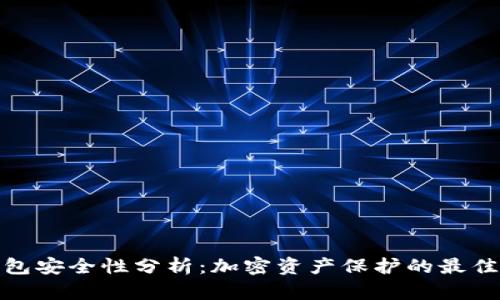 冷钱包安全性分析：加密资产保护的最佳选择