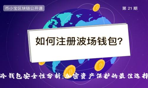 冷钱包安全性分析：加密资产保护的最佳选择