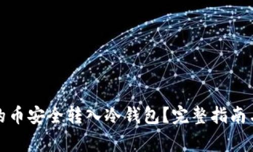 如何将交易所的币安全转入冷钱包？完整指南与常见问题解答