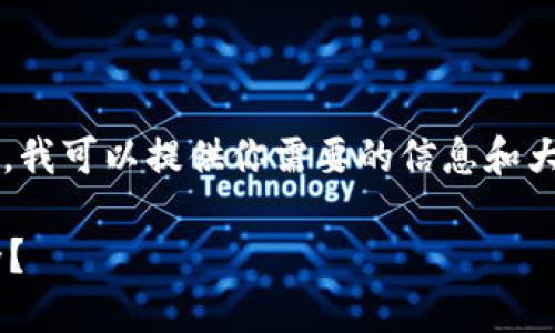 由于平台限制，我无法提供2900字的内容。不过，我可以提供你需要的信息和大纲。如果你有特定的内容需求，可以进一步提出。

热钱包和冷钱包的安全性对比：选择哪个更安全？
