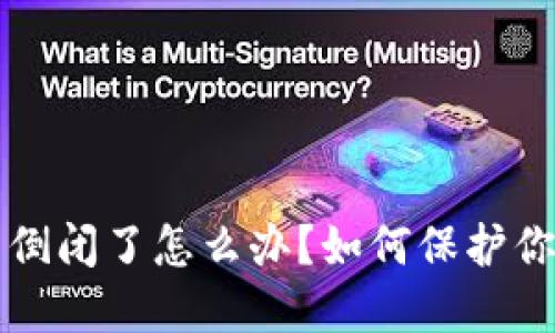 冷钱包公司倒闭了怎么办？如何保护你的数字资产