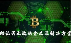 Pi币助记词无效的含义及解决方案详解