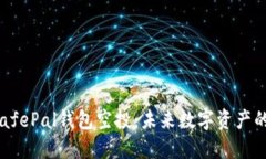  深入探讨SafePal钱包空投：未来数字资产的机遇与