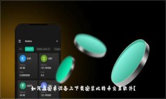 如何在安卓设备上下载安装比特币交易软件？