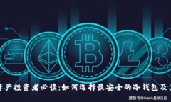 加密资产投资者必读：如何选择最安全的冷钱包