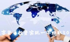 如何通过数字货币投资实现一年赚取500万的目标