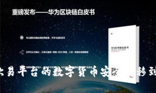如何将欧易平台的数字货币安全转移到冷钱包？