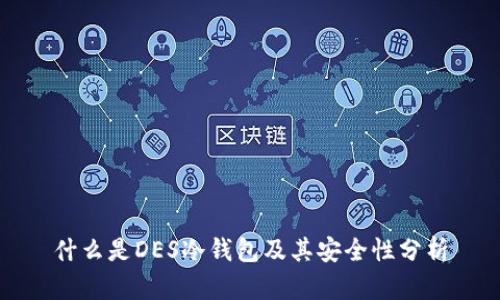 什么是DES冷钱包及其安全性分析