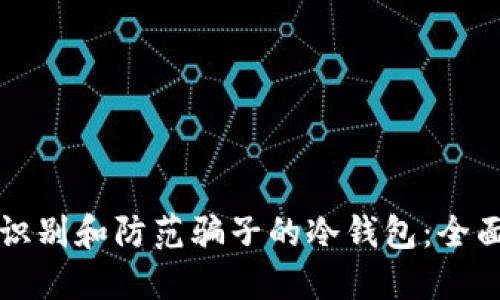 如何识别和防范骗子的冷钱包：全面指南