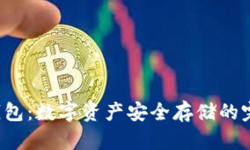 Xzc冷钱包：数字资产安全存储的完美选择