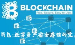 Xzc冷钱包：数字资产安全存储的完美选择