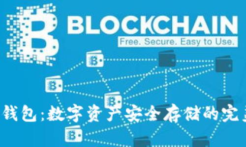 Xzc冷钱包：数字资产安全存储的完美选择