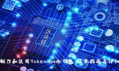 如何制作和使用Token.im冷钱包：简单指南与详细步