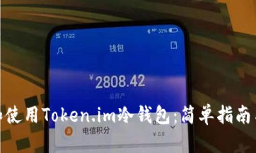 如何制作和使用Token.im冷钱包：简单指南与详细步骤