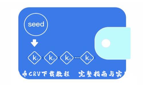 数字货币CRV下载教程｜完整指南与实用技巧