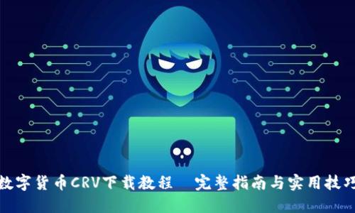 数字货币CRV下载教程｜完整指南与实用技巧
