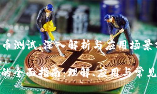 题目：《冰币测试：深入解析与应用场景分析》

冰币测试的全面指南：理解、应用与常见问题解答
