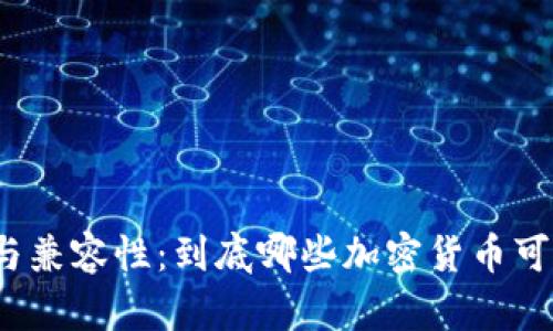 冷钱包的作用与兼容性：到底哪些加密货币可以存入冷钱包？