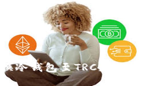 如何切换冷钱包至TRC支付：全面指南