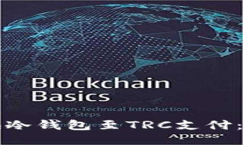 如何切换冷钱包至TRC支付：全面指南