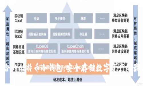 推荐适合的比特币冷钱包：安全存储数字资产的最佳选择