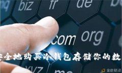 如何安全地购买冷钱包存储你的数字货币