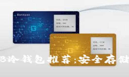 : 2023年最佳SHIB冷钱包推荐：安全存储和管理您的SHIB币