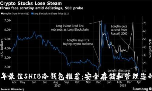 : 2023年最佳SHIB冷钱包推荐：安全存储和管理您的SHIB币