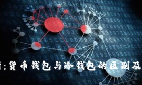 深入解析：货币钱包与冷钱包的区别及使用指南