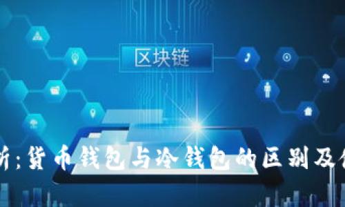 深入解析：货币钱包与冷钱包的区别及使用指南