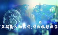 如何正确输入助记词：详细视频操作指南