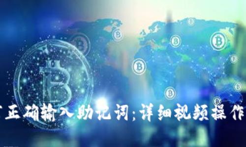 如何正确输入助记词：详细视频操作指南
