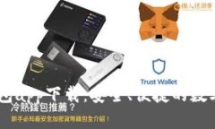5G三次方冷钱包app下载：安全、便捷的数字资产管