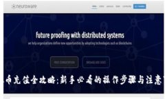 虚拟币充值全攻略：新手必看的操作步骤与注意