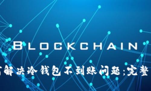 如何解决冷钱包不到账问题：完整指南