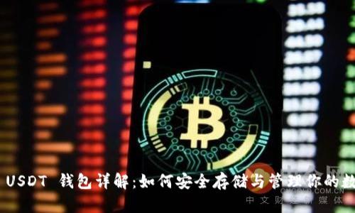 TRC20 USDT 钱包详解：如何安全存储与管理你的数字资产