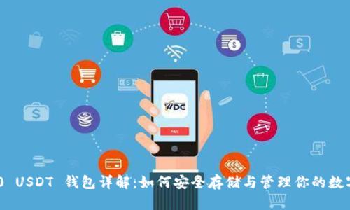 TRC20 USDT 钱包详解：如何安全存储与管理你的数字资产
